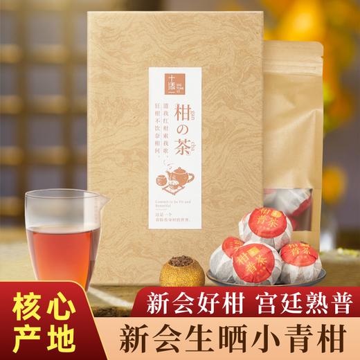 『十添一』柑の茶新会小青柑普洱茶正宗生晒普洱熟茶250g茶叶礼盒送人领导长辈 商品图0