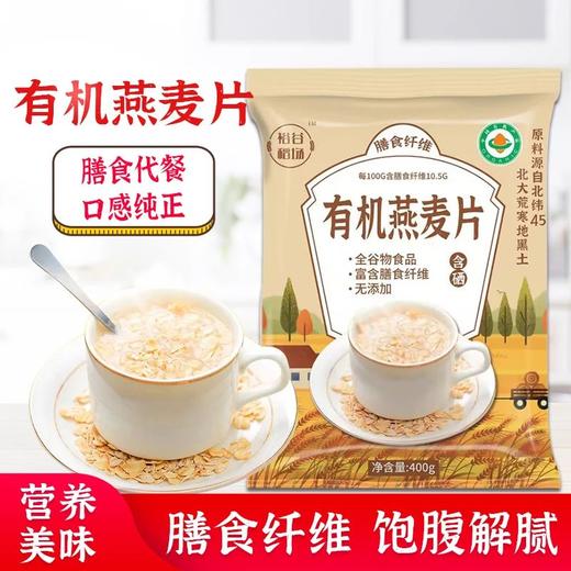 裕谷稻场有机燕麦片400g*5袋早餐冲泡即食饱腹代餐谷物燕麦片 商品图0