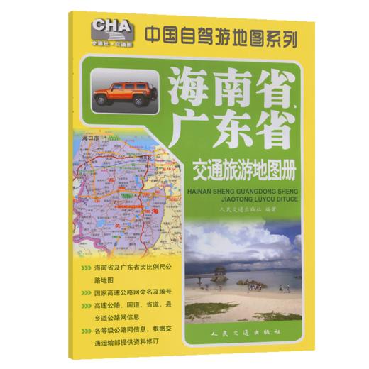 海南省、广东省交通旅游地图册（2026版） 商品图2