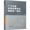 广义长度和角度累积法测量统一理论 李彬 几何量 几何测量 长度 角度 广义长度 角度累积法测量理论书籍 商品缩略图0