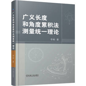 广义长度和角度累积法测量统一理论 李彬 几何量 几何测量 长度 角度 广义长度 角度累积法测量理论书籍