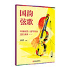 国韵弦歌 中国民歌小提琴作品进阶演绎 第一册 商品缩略图1