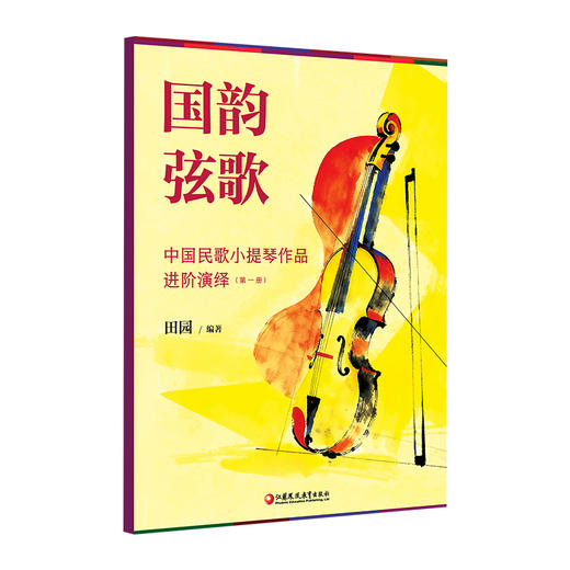 国韵弦歌 中国民歌小提琴作品进阶演绎 第一册 商品图1