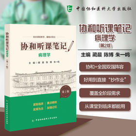 病理学 第2版 协和听课笔记 蔺晨 陈博 朱一鸣 主编 结合课堂教学 重难点突出 9787567927452 中国协和医科大学出版社