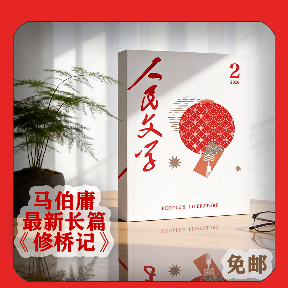 【首发】马伯庸长篇《修桥记》人民文学2026年02期