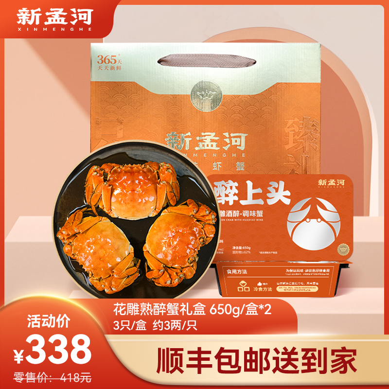 【3两醉蟹礼盒装：650g/盒*2盒】新孟河全母醉蟹650g/盒   3只/盒   2.8-3.1两/只   精品冷食   顺丰速运