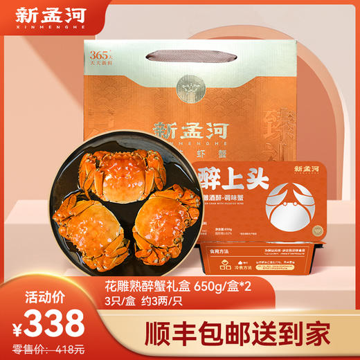 【3两醉蟹礼盒装：650g/盒*2盒】新孟河全母醉蟹650g/盒   3只/盒   2.8-3.1两/只   精品冷食   顺丰速运 商品图0