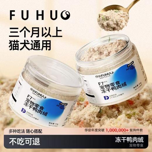 【余额抵扣】俘获F7冻干鸭肉绒猫咪肉松拌猫粮伴侣挑食狗拌饭零食冻干 商品图0