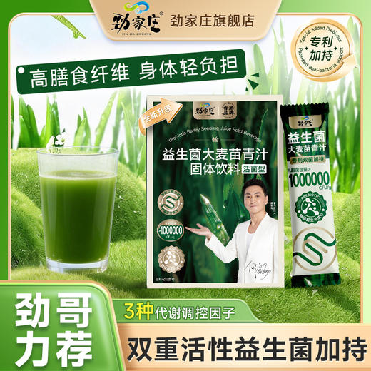 【升级益生菌青汁】劲哥推荐！纯净之选：汲取天然营养，滋养每日生活。 商品图3