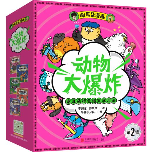 《谢耳朵漫画·动物大爆炸》第二辑  全5册  5-12岁  1000+科普知识 看起来不可思议却真实存在的动物科普 商品图1