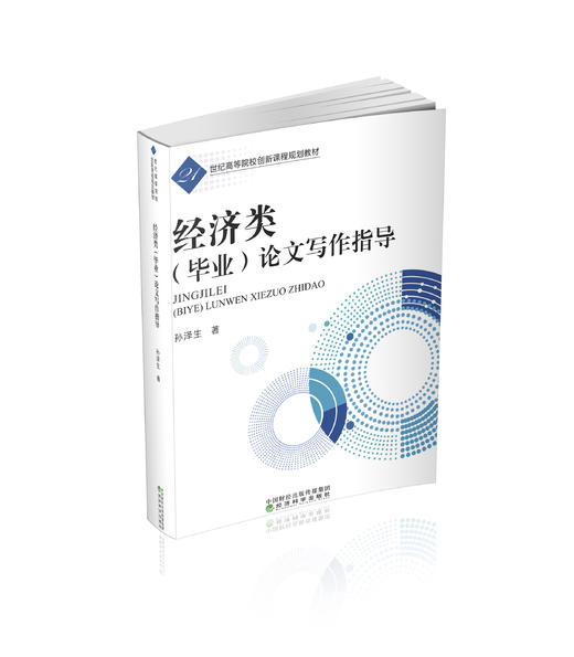 经济类(毕业)论文写作指导 商品图0