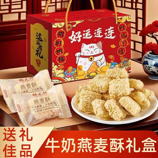 【秒杀❗29.9抢🔥牛奶燕麦酥年货礼盒】传统工艺匠心制作，口口超有料，手工香酥脆饼干，酥脆香甜健康优选，春节送礼长辈年货礼盒零食大礼包L 商品图4