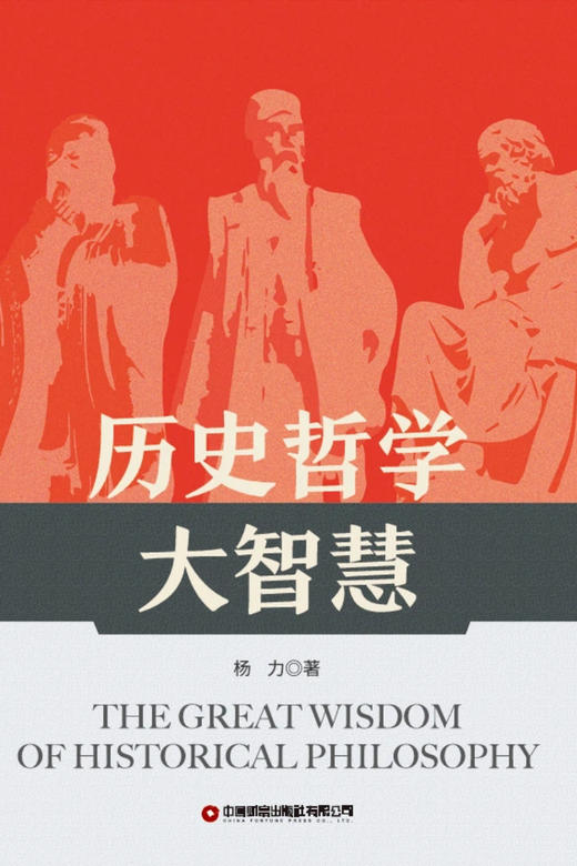 历史哲学大智慧   9787504784575 商品图3