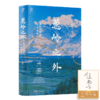 【签名版】侯杨方作品（2本）：《明亡清兴》+《葱岭之外》 商品缩略图1