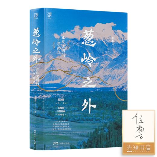 【签名版】侯杨方作品（2本）：《明亡清兴》+《葱岭之外》 商品图1