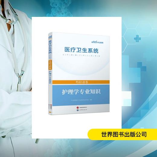 2026医疗卫生系统公开招聘工作人员考试·考前5套卷·护理学专业知识 商品图0