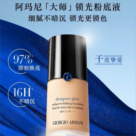 阿玛尼粉底液 蓝标#02色号 30ml（有效期2026年7月后）嗨购珠海 商品图1