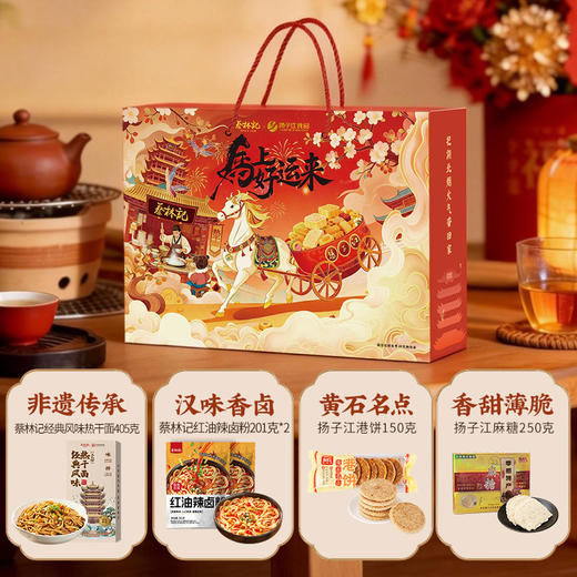 蔡林记&扬子江携手新年礼盒共献湖北年味 1207g*1提 商品图1