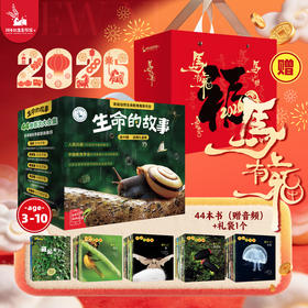 生命的故事（礼盒装共44册）附赠有声伴读，扫码可听