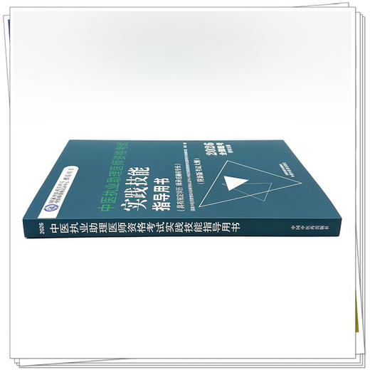 2026年中医执业助理医师资格考试实践技能指导用书具有规定学历师承或确有专长中医助理操作大纲中医职业助理中国中医药出版社 商品图1