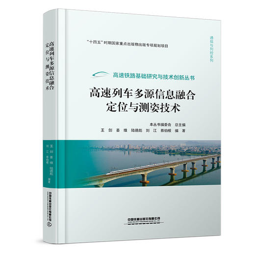 328047高速列车多源信息融合定位与测姿技术 商品图0