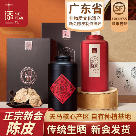 『十添一』正宗新会核心产区三年至十五年老树生晒陈皮礼盒装养生茶年货送礼 商品图0