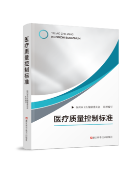 医疗质量控制标准 部分现货可售