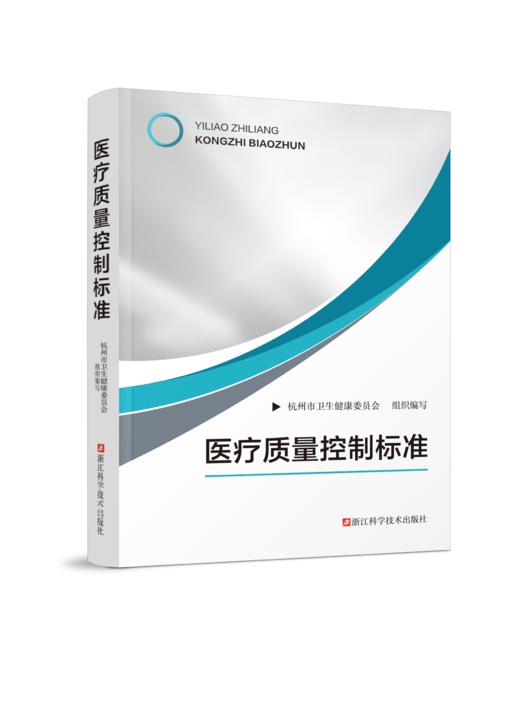 医疗质量控制标准 部分现货可售 商品图0