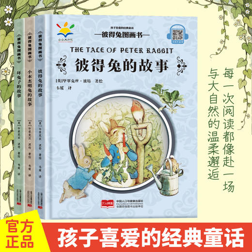 《彼得兔图画书》精装3册  3-8岁 百年经典彼得兔 治愈全世界的童年小冒险 商品图0