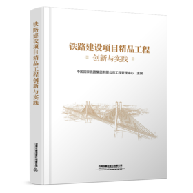 （预售，出版后发货）329068铁路建设项目精品工程创新与实践