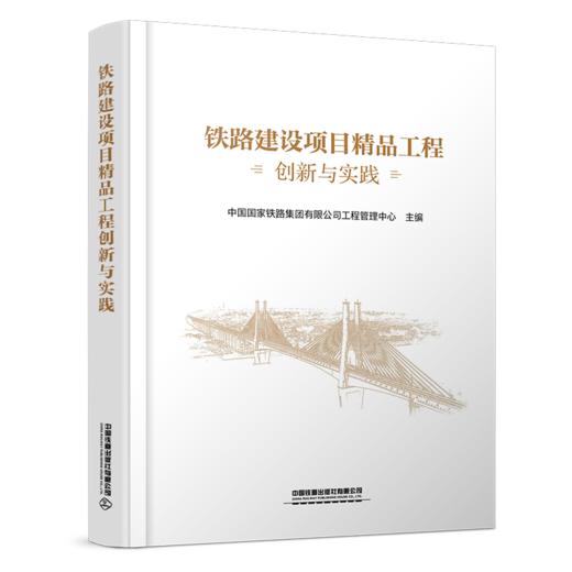（预售，出版后发货）329068铁路建设项目精品工程创新与实践 商品图0