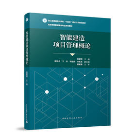 智能建造项目管理概论