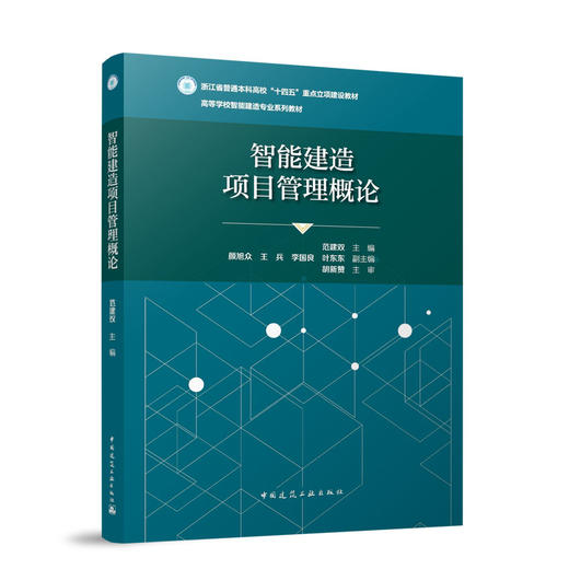 智能建造项目管理概论 商品图0