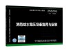 25S205 消防给水稳压设备选用与安装（替代17S205） 商品缩略图0