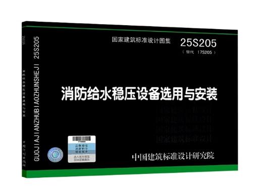 25S205 消防给水稳压设备选用与安装（替代17S205） 商品图0