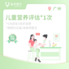 广州【首诊】儿童营养评估*1次 商品缩略图0