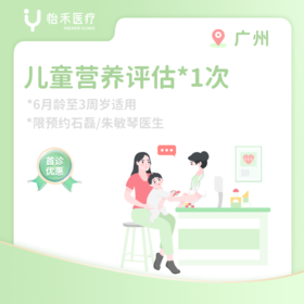 广州【首诊】儿童营养评估*1次