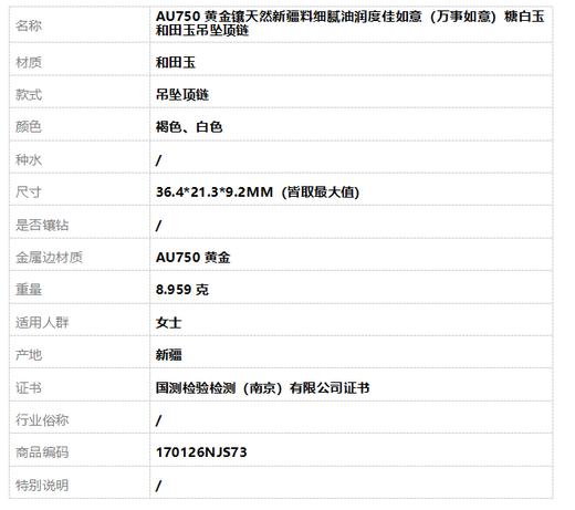 【天然正品】AU750黄金镶天然新疆料细腻油润度佳如意（万事如意）糖白玉和田玉吊坠项链36.4*21.3*9.2MM（皆取最大值）170126NJS73 商品图10