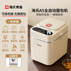 海氏A5全自动面包机多功能小型和面机发酵早餐烹饪机 不支持七天无理由