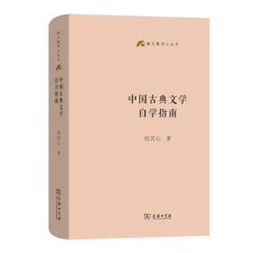 中国古典文学自学指南(语文教师小丛书)