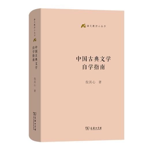 中国古典文学自学指南(语文教师小丛书) 商品图0