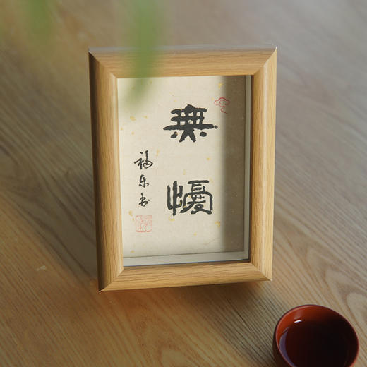 5寸原木色隶书书法摆件  桌面摆台 文化装饰相框 商品图4