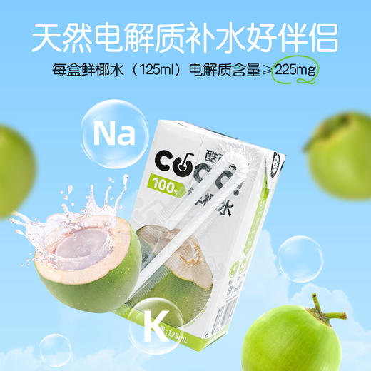 酷可椰 鲜椰水mini装125ml*16盒 无损鲜萃 清爽甘甜 72小时发货 商品图3