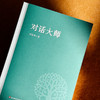 对话大师 付长珍 大学精神 大师风范 商品缩略图4