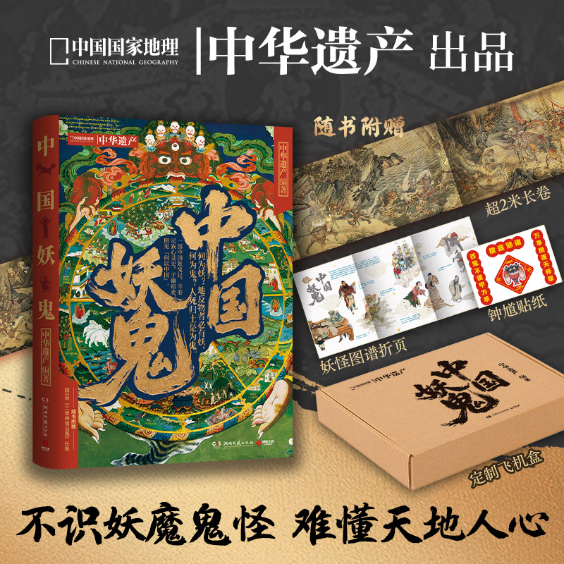 《中国妖鬼》 中国妖怪 马伯庸 无穷小亮推荐 妖鬼故事 中华遗产 附赠超2米明代《二郎神搜山图》长卷