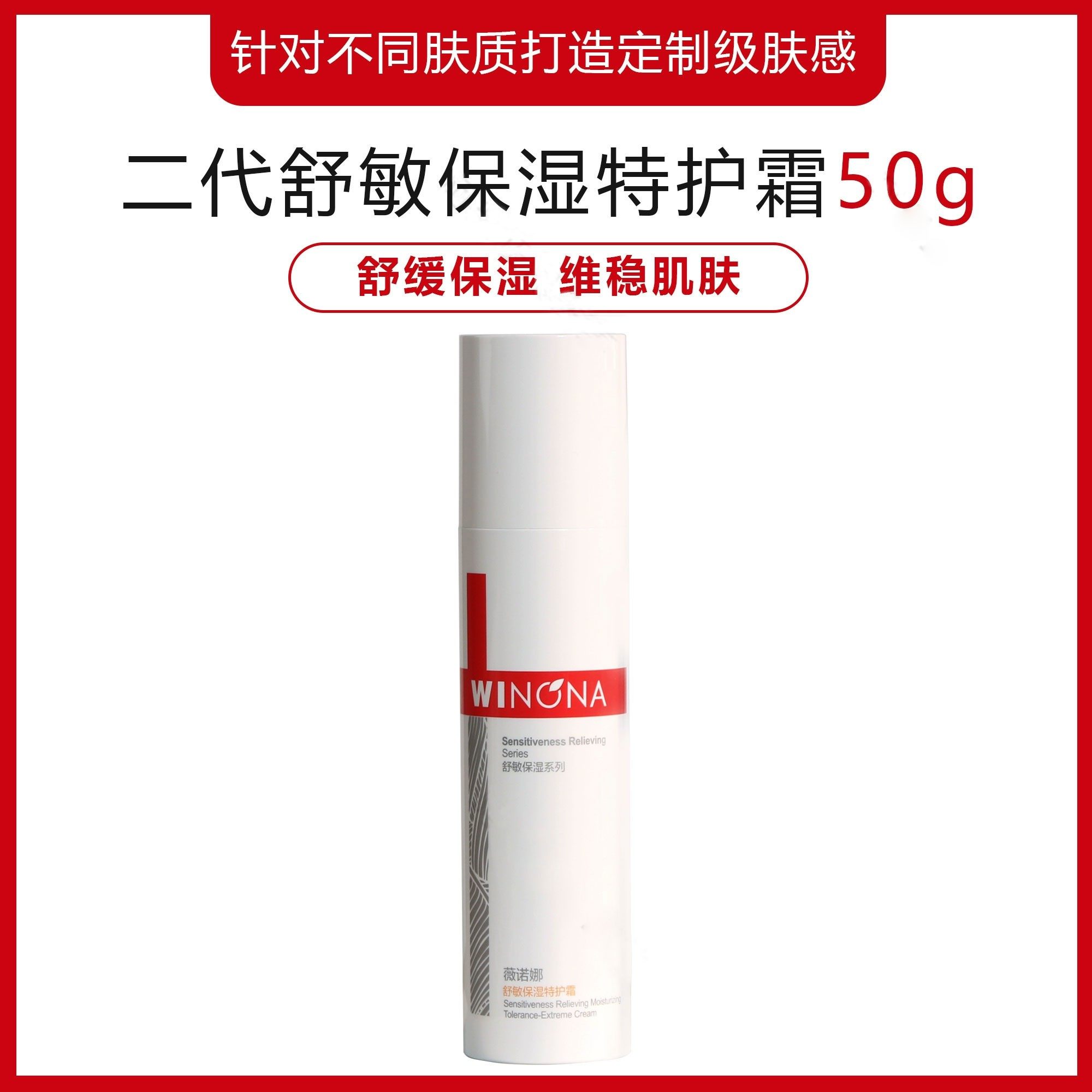 薇诺娜二代舒敏保湿特护霜50g