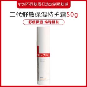 薇诺娜二代舒敏保湿特护霜50g