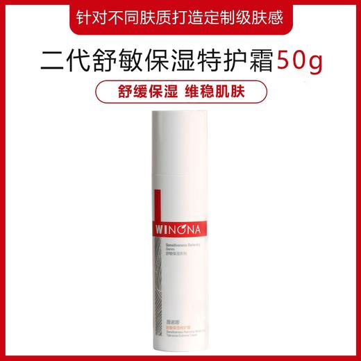 薇诺娜二代舒敏保湿特护霜50g 商品图0