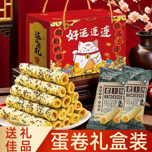 【秒杀❗29.9抢🔥老上海芝麻蛋酥卷礼盒】传统工艺匠心制作，老上海风味，手工香酥脆饼干，酥脆香甜健康优选，春节送礼长辈年货礼盒零食大礼包L 商品图2