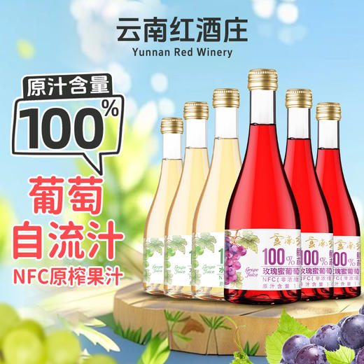 【库存告急】云南红NFC葡萄果汁水晶/玫瑰蜜葡萄自流汁无酒精0色素0香精 商品图0